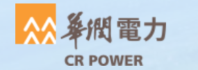 華潤電廠